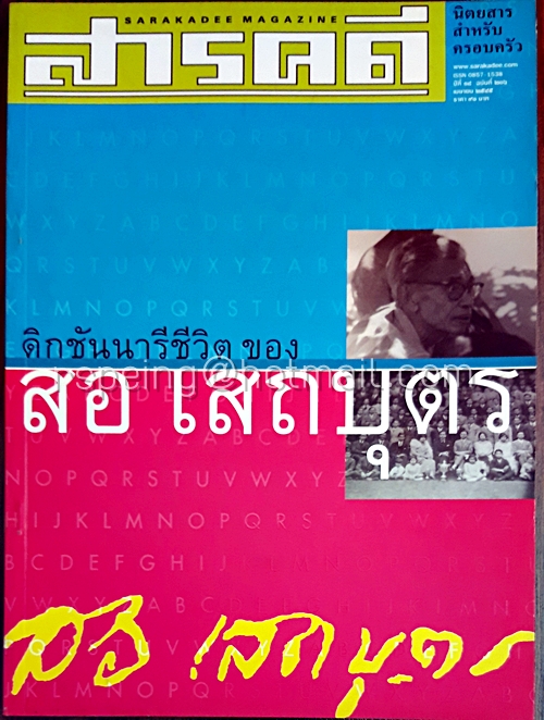 สารคดี ปีที่ ๑๘ ฉบับที่ ๒๐๖ เมษายน ๒๕๔๕