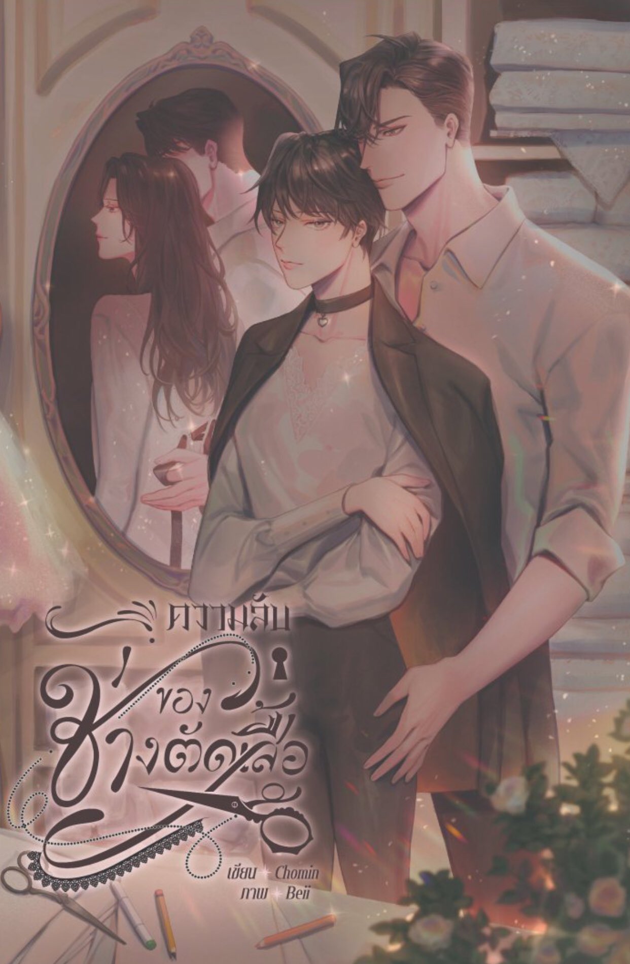 [Pre-order] ความลับของช่างตัดเสื้อ [Set A]