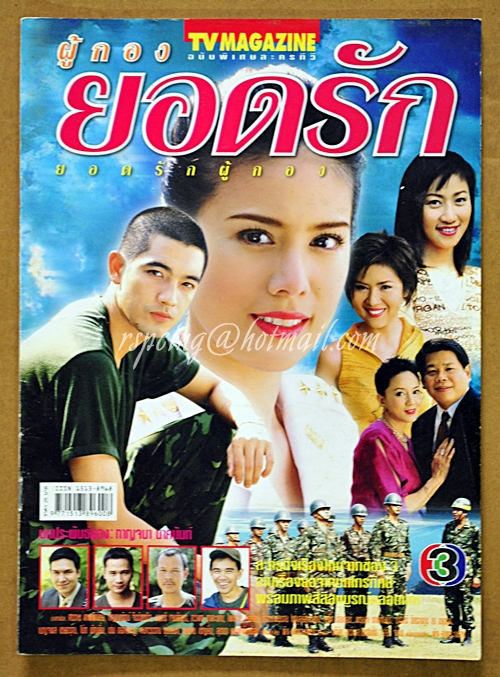 ผู้กองยอดรัก-TV Magazine