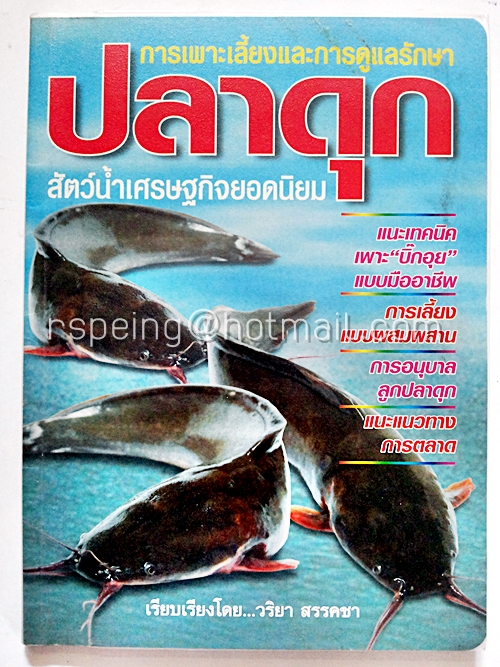 การเพาะเลี้ยงและการดูแลรักษาปลาดุก