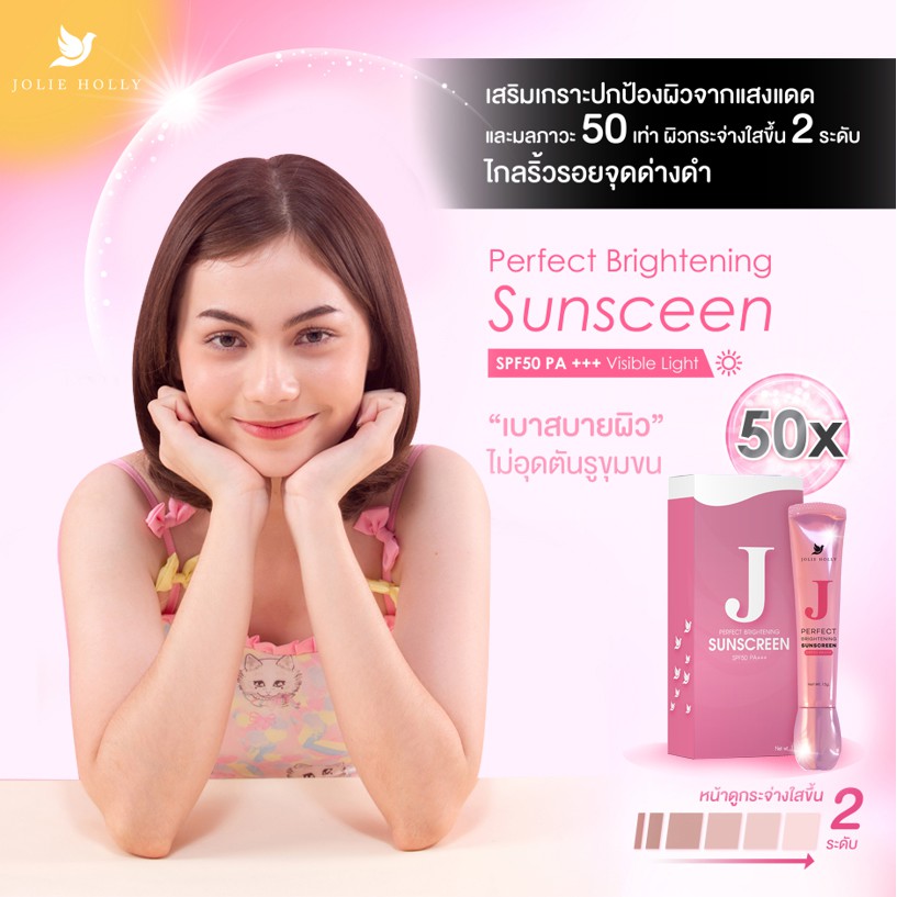 Jolie Holly (โจลี่ ฮอลลี่) กันแดดเนื้อมูส บางเบา ปกป้องและปกปิด Perfect Brightening Sunscreen SPF 50 PA+++ (Setขายดี)