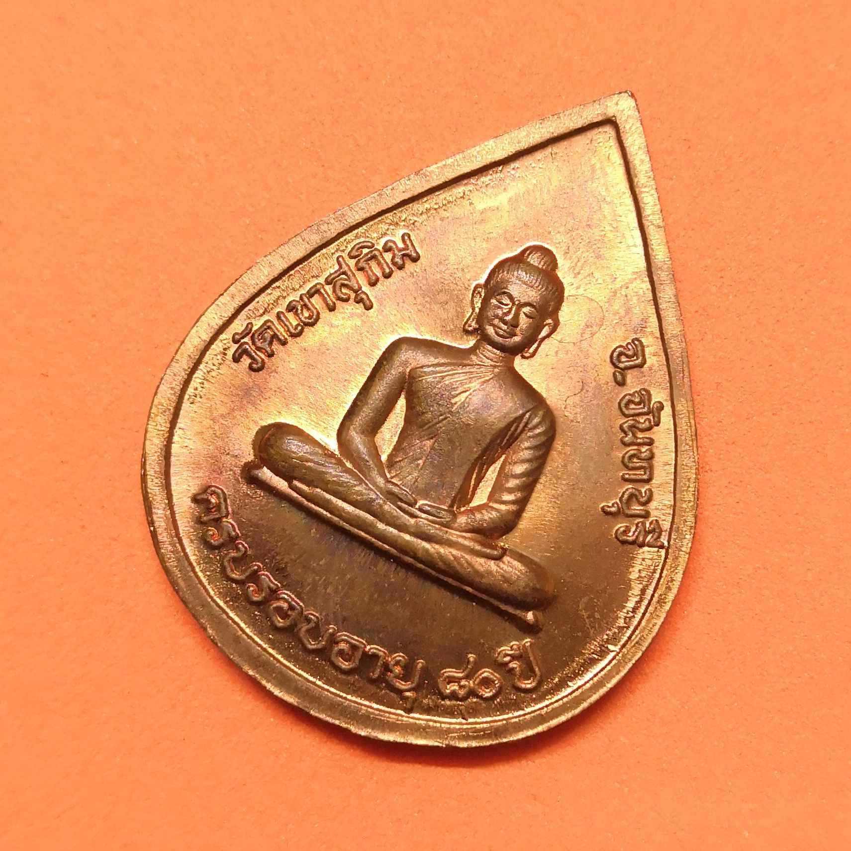 เหรียญครบรอบอายุ 80 ปี หลวงพ่อสมชาย วัดเขาสุกิม จันทบุรี พศ 2548 เนื้อทองแดง สูง 3.3 เซน