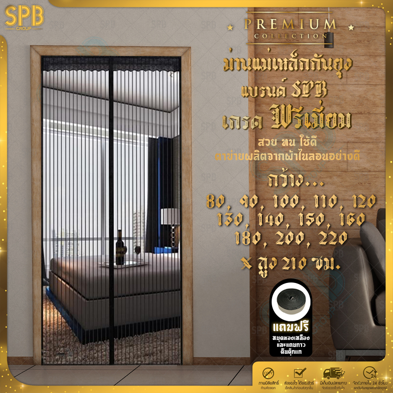 SPB ม่านแม่เหล็กกันยุง เกรดพรีเมี่ยม มีหลายไซซ์ให้เลือก สีพื้นดำ