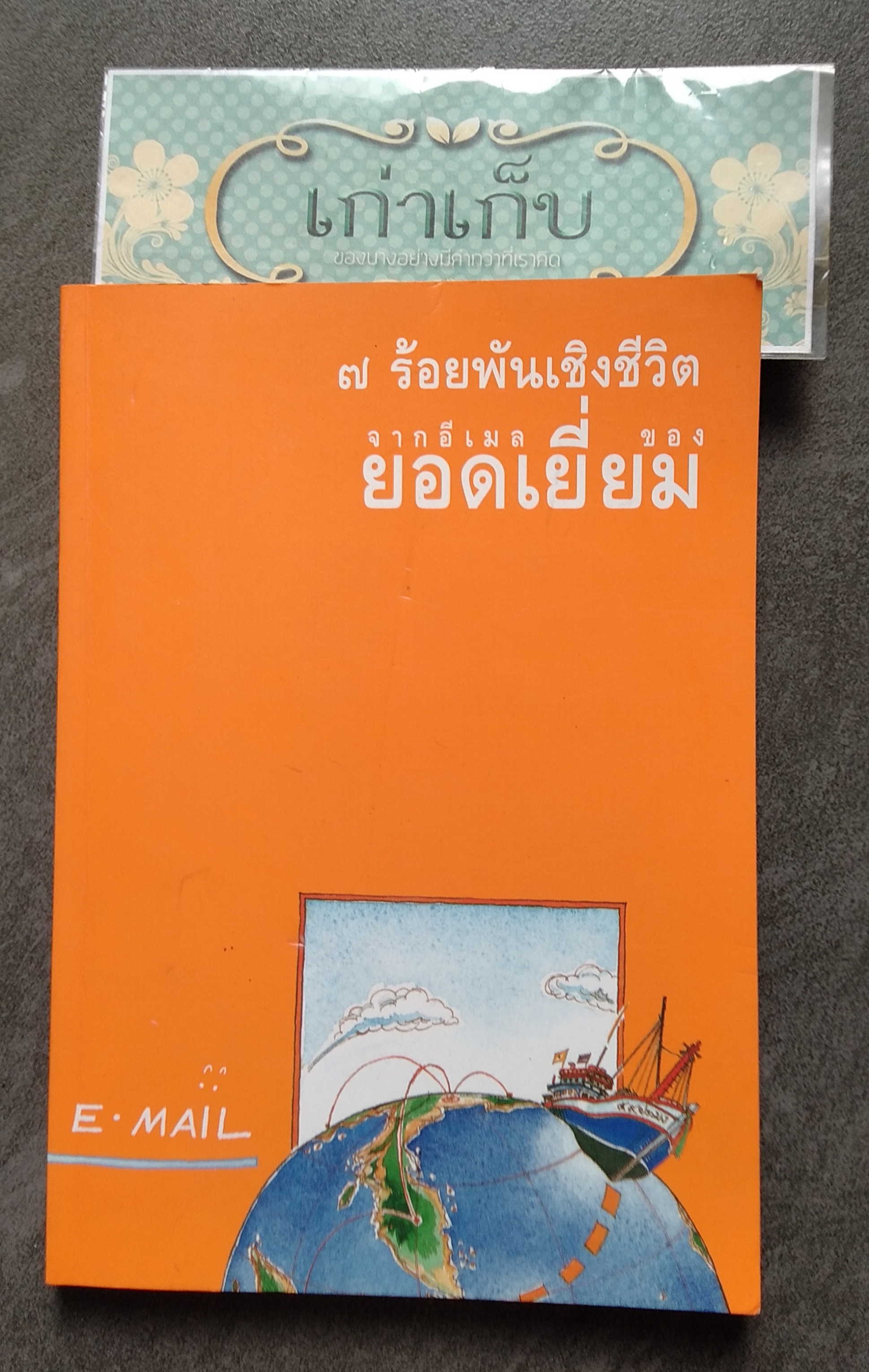 ๗ ร้อยพันเชิงชีวิตจากอีเมลของยอดเยี่ยม