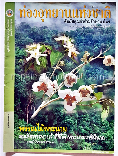 ท่องอุทยานแห่งชาติ Travel in National Parks