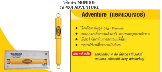 ทรัพย์รุ่งเรืองยางยนต์ จำหน่ายโช๊คอัพ MONROW สำหรับรถทุกรุ่น เริ่มต้น ชุดละ 8,XXX บาท ครบชุดหน้าหลัง