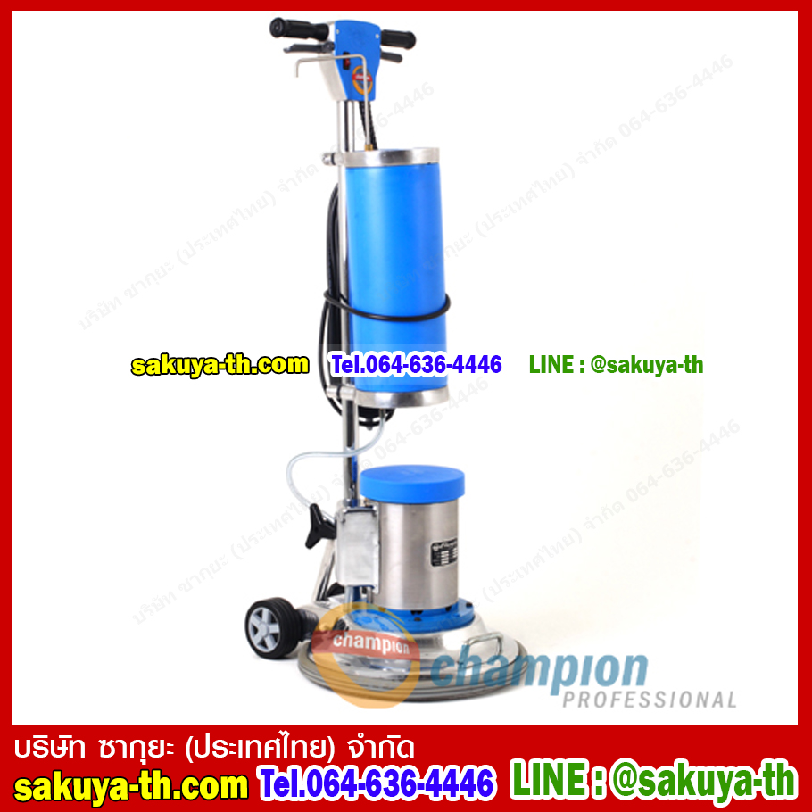 เครื่องขัดพื้น ซักพรม CHAMPION 175 RPM CARPO 16C