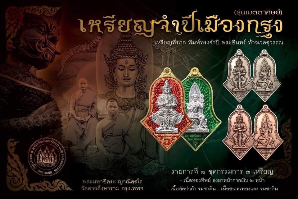 เมตตาศิษย์ ชุดร่วมบุญกรรมการพระ 3องค์ ลุ้นเลขสวย