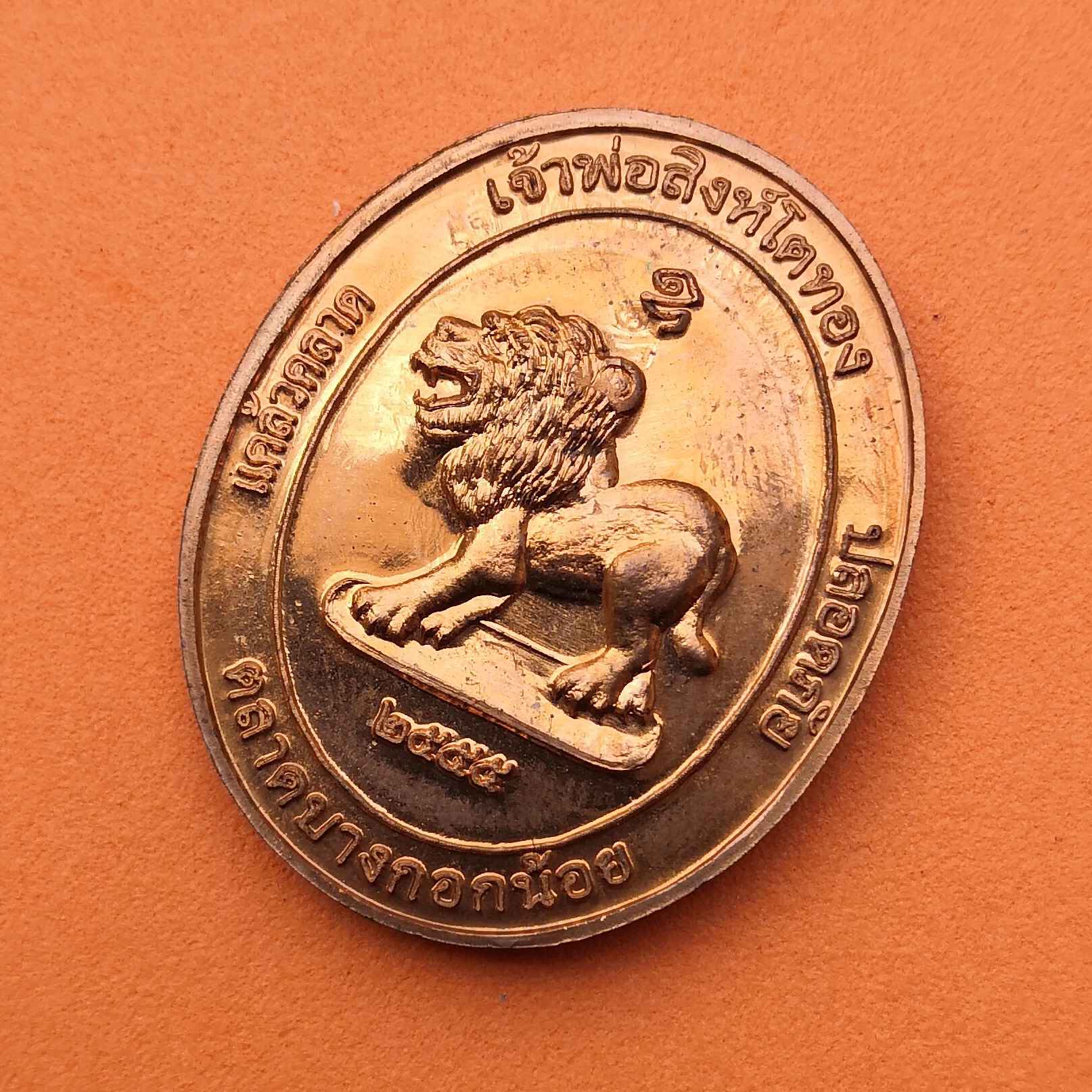 เหรียญ หลวงปู่ไต้ฮงกง หลัง เจ้าพ่อสิงห์โตทอง รุ่น 1 ที่ระลึกสร้างศาลตลาดบางกอกน้อย ปี 2555 เนื้อทองแดง สูง 3.4 เซน