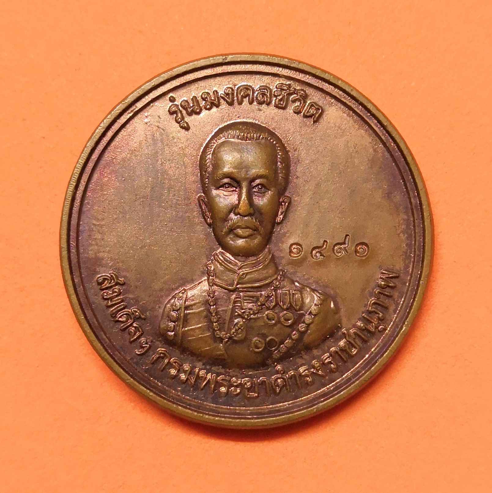เหรียญพระครูปลัดนิสิต (หลวงพ่อเณร) หลัง สมเด็จกรมพระยาดำรงราชานุภาพ รุ่นมงคลชีวิต วัดซับน้อยธรรมรัศมี เพชรบูรณ์ เนื้อทองแดง ขนาด 3 เซน