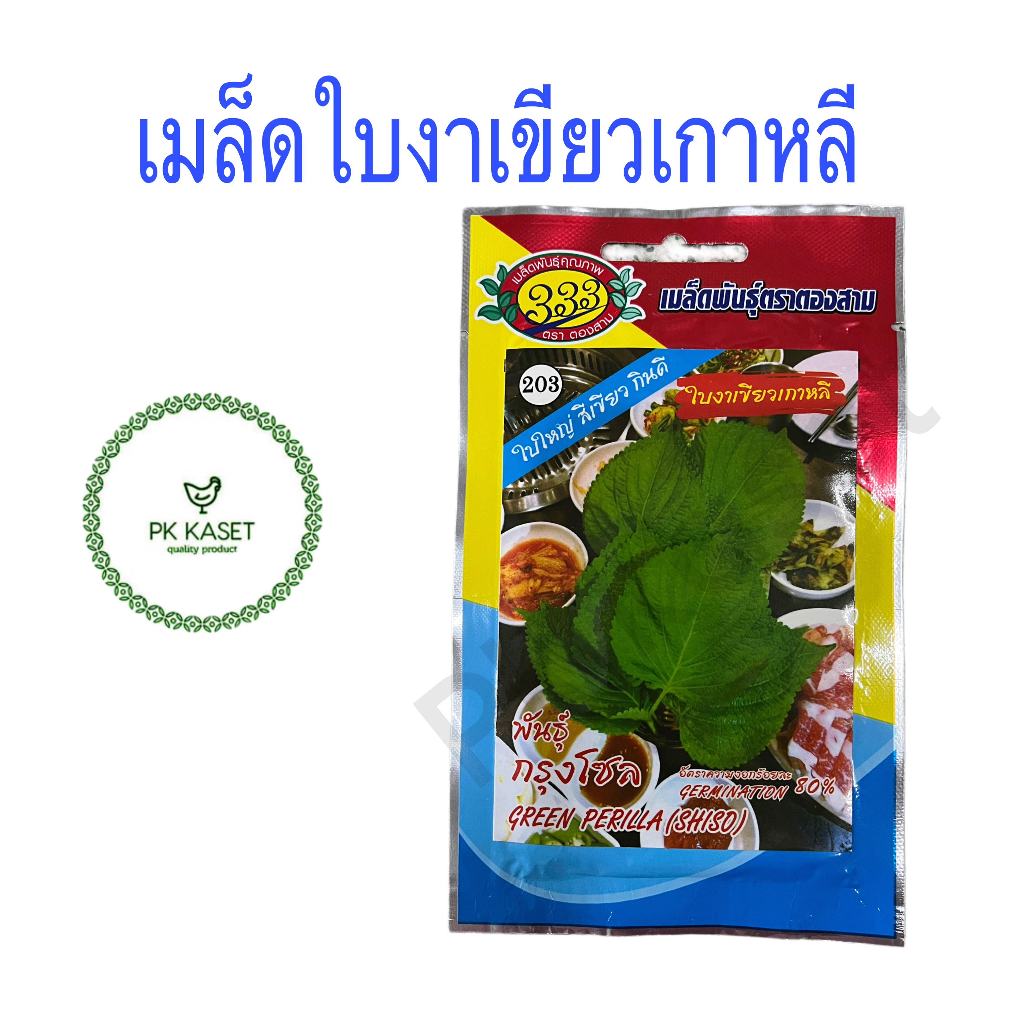 เมล็ดใบงาเขียวเกาหลี ตราตองสาม ซองประหยัด ขนาด 5 กรัม ผักสวนครัว