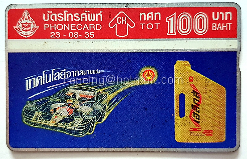 บัตรโทรศัพท์ ทศท. เฮลิกส์ 23-08-35