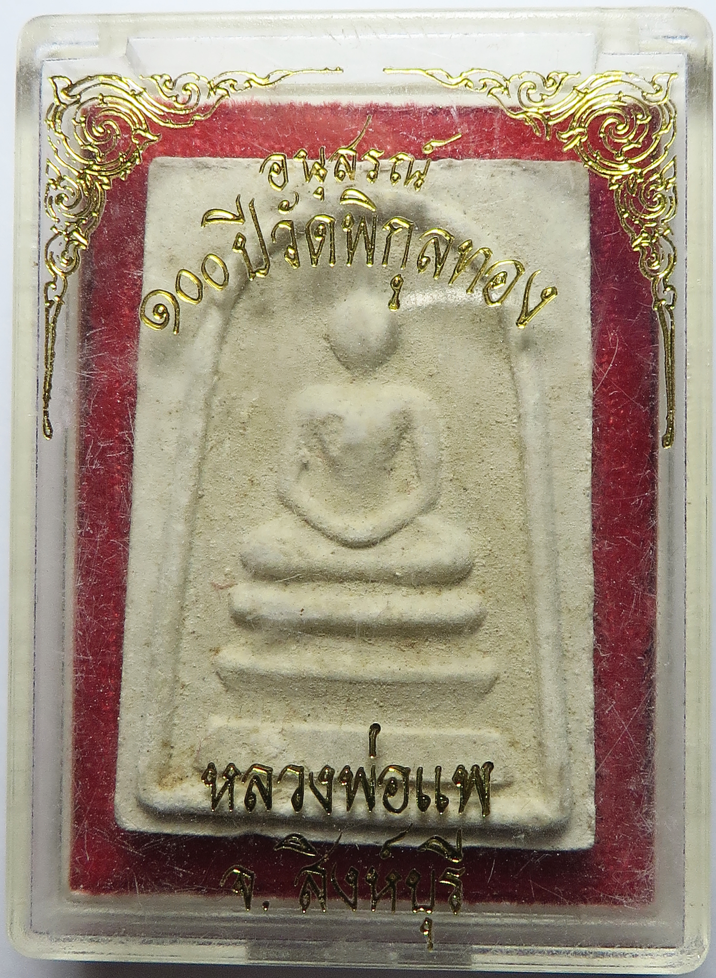 794 (2) พระสมเด็จ หลวงพ่อแพ วัดพิกุลทอง จังหวัดสิงห์บุรี อนุสรณ์ 100 ปี พ.ศ.2535 เนื้อผงเกสร สภาพสวย 99 % ยังมีคราบแป้งอยู่ บูชาพร้อมกล่องเดิม ๆ จากวัด (รับประกัน พระแท้ + ส่งฟรี ทั่วประเทศ)