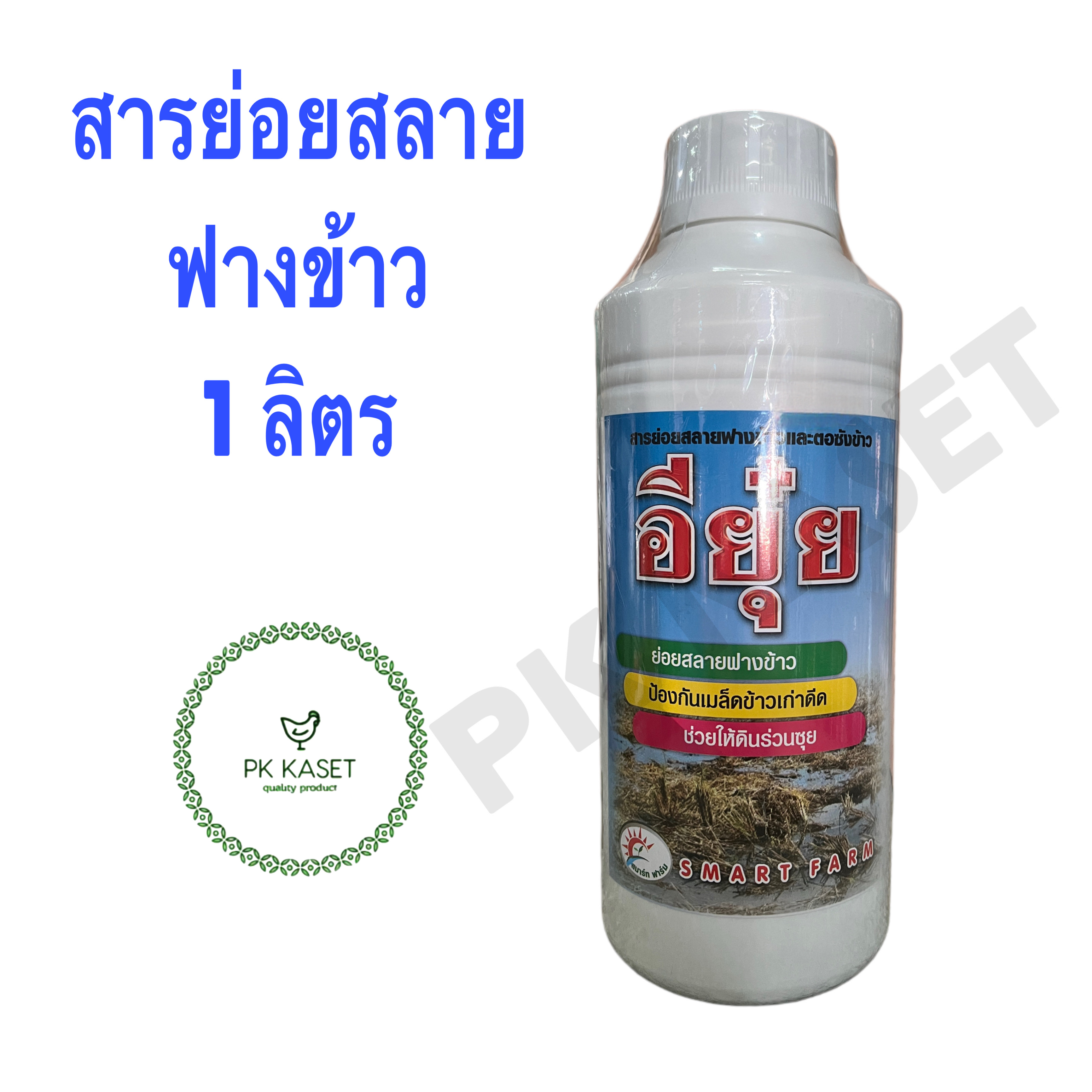 สารย่อยสลายฟางข้าว ตอซังข้าว ขนาด 1 ลิตร ป้องกันเมล็ดข้าวดีด ทำให้ดินร่วนซุย