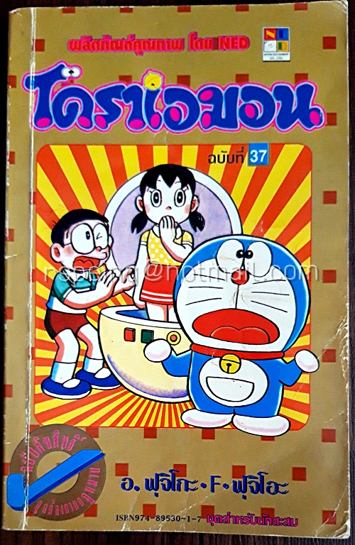 โดราเอมอน ฉบับที่ 37 (สันทอง)