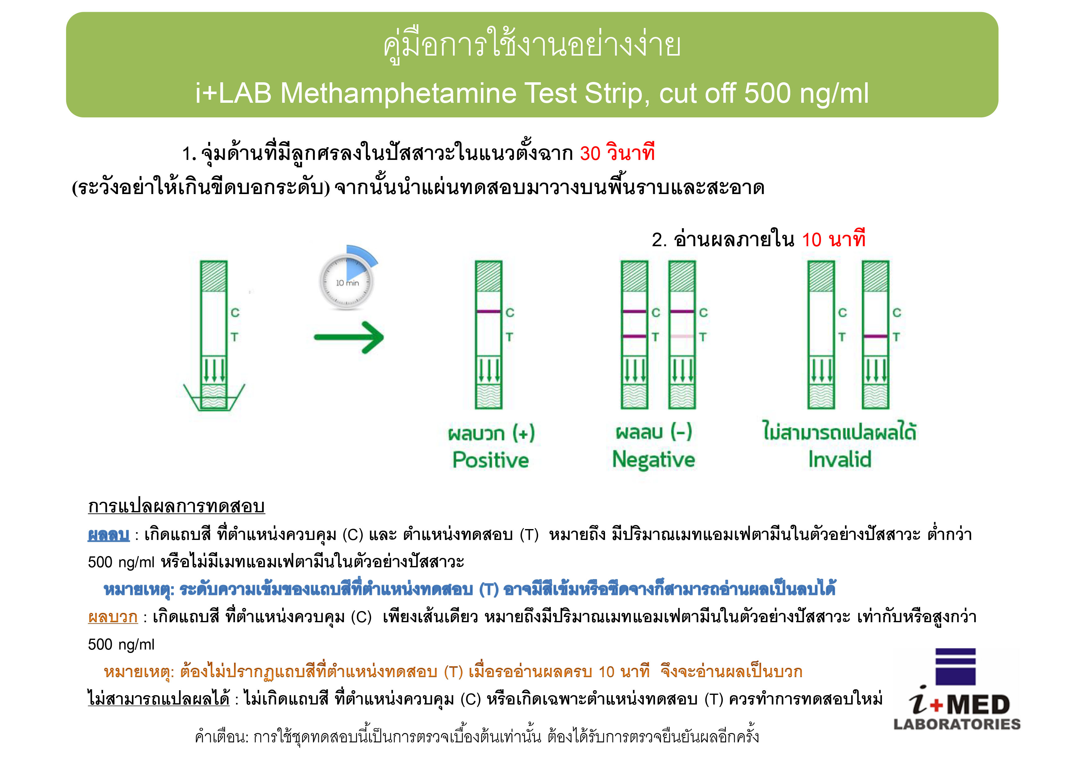 ชุดทดสอบสารเสพติด ยาบ้า/ยาไอซ์ แบบจุ่ม 500ng i+LAB