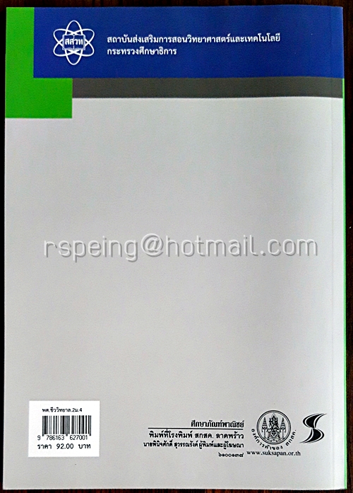 ชีววิทยา เล่ม 2 ชั้นมัธยมศึกษาปีที่ 4