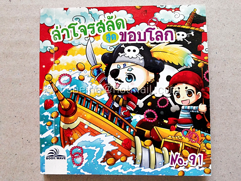ล่าโจรสลัดสุดขอบโลก