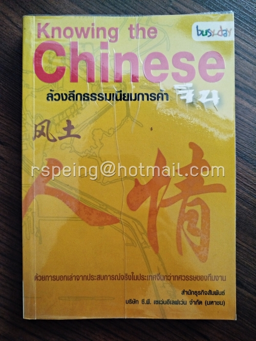 Knowing The Chinese : ล้วงลึกธรรมเนียมการค้าจีน