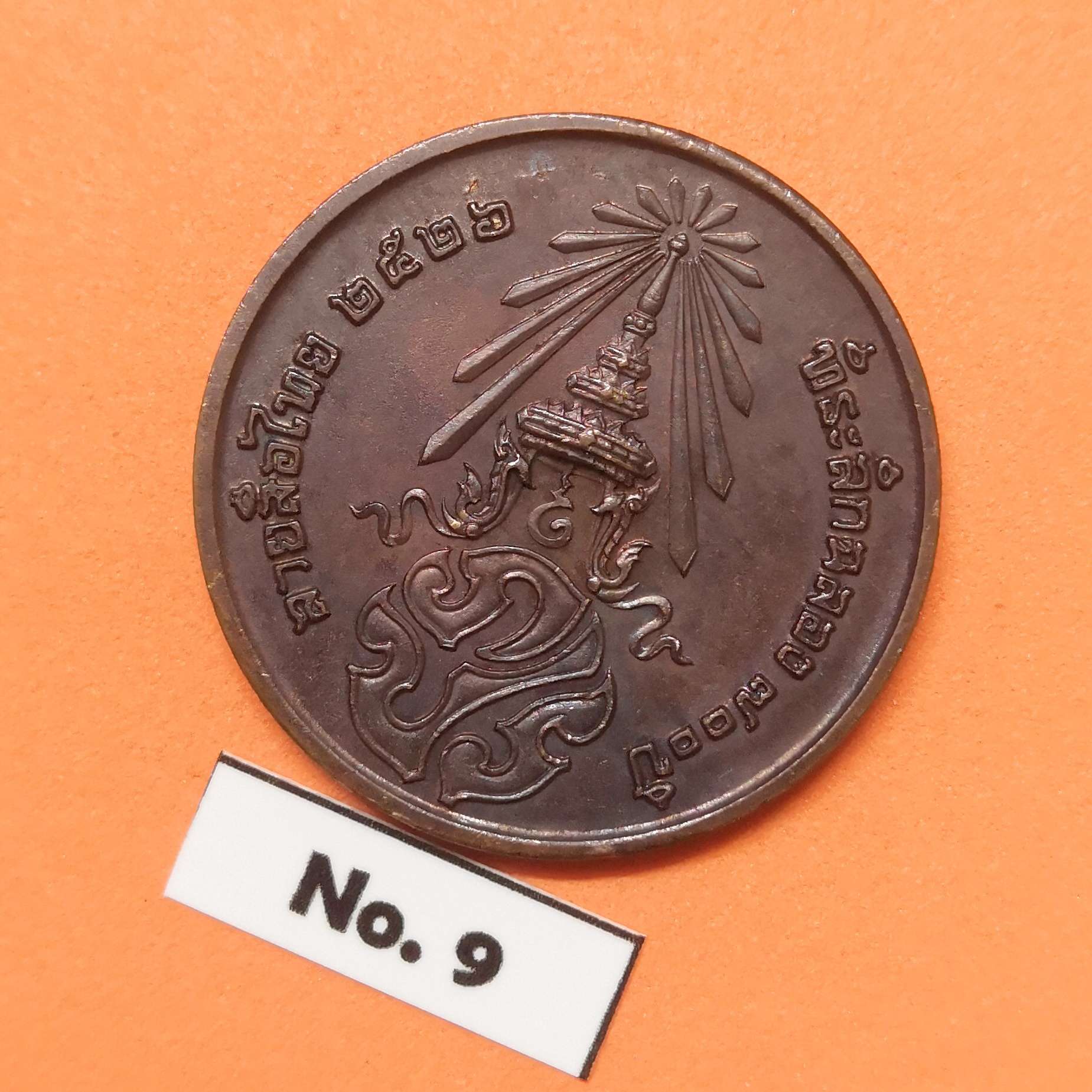 เหรียญ พระพุทธสิหิงค์ หลัง ภปร ที่ระลึกฉลอง 700 ปี ลายสือไทย พ.ศ.2526 หลวงพ่อเกษม เขมโก ปลุกเสก เนื้อทองแดง ขนาด 3 เซน