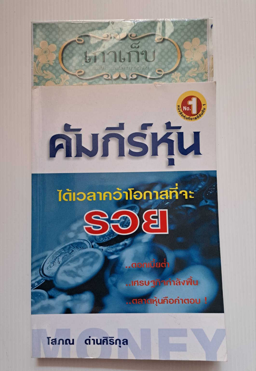 คัมภีร์หุ้น โดย โสภณ ด่านศิริกุล