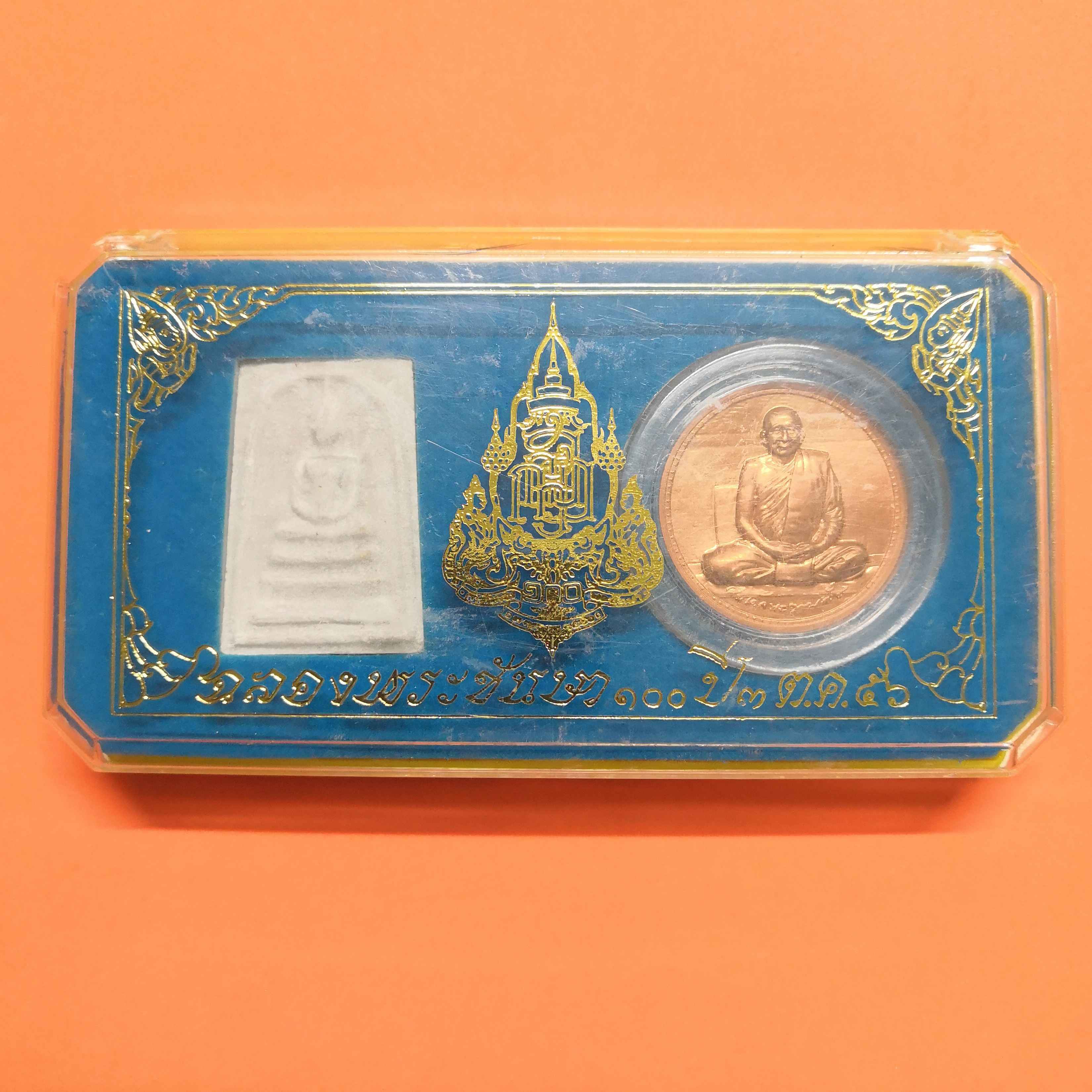 ชุดเหรียญที่ระลึก ฉลองพระชันษา 100 ปี สมเด็จพระญาณสังวร สมเด็จพระสังฆราช สกลมหาสังฆปริณายก วัดบวรนิเวศวิหาร พศ 2556 เหรียญพระเนื้อผง และ เนื้อทองแดง บล็อคกษาปณ์