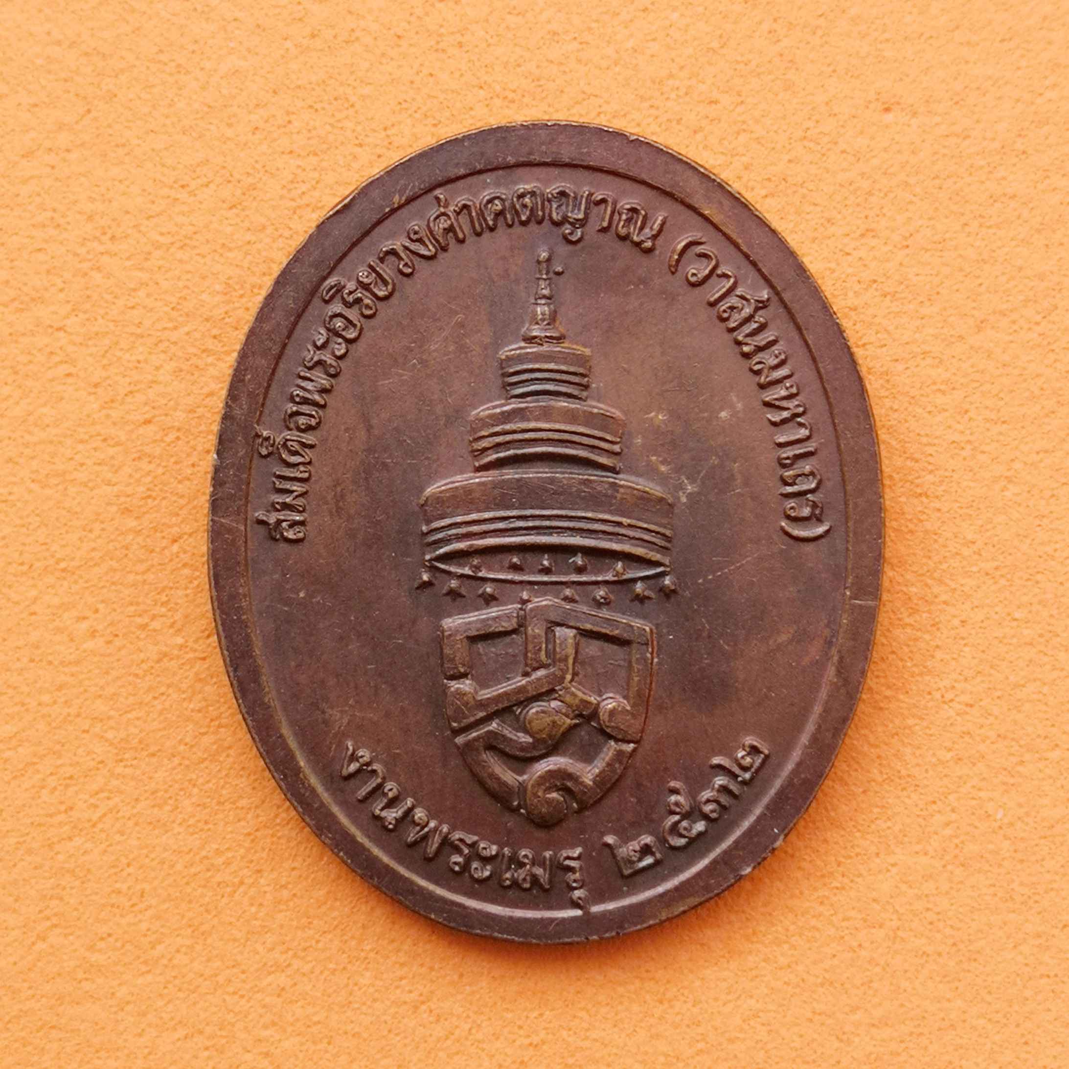 เหรียญงานพระเมรุ สมเด็จพระอริยวงศาคตญาณ (วาสนมหาเถร) สมเด็จพระสังฆราช ปี 2532 เนื้อทองแดง สูง 2.7 เซน