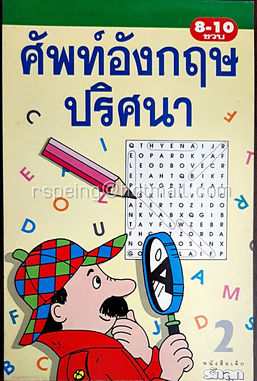 ศัพท์อังกฤษปริศนา (ไม่มีเฉลย)