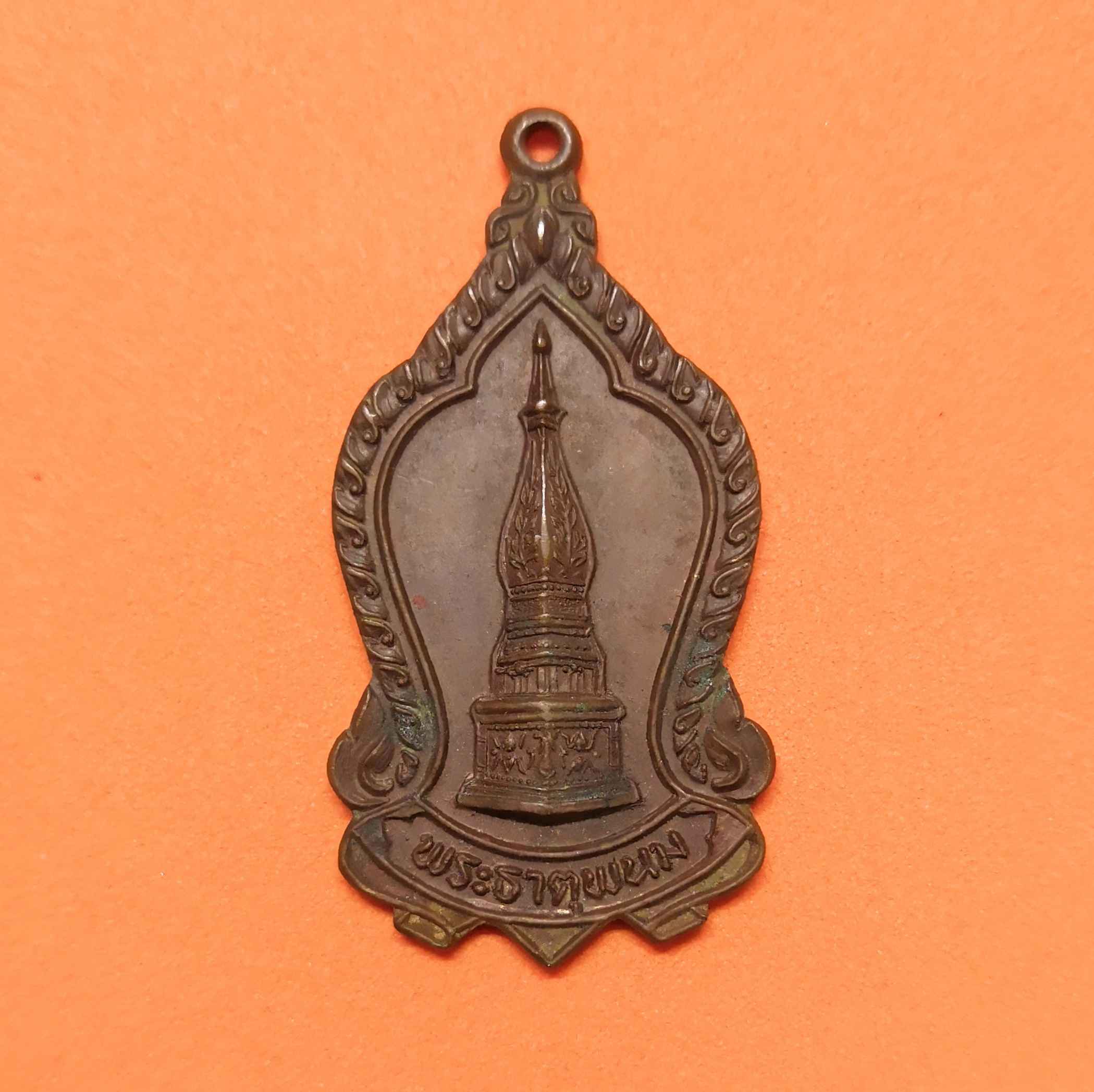 เหรียญ พระธาตุพนม รุ่นรวมพลัง ปี 2523 อธิษฐานจิตโดย หลวงปู่คำพันธ์ โฆสปัญโญ เทพเจ้าแห่งลุ่มแม่น้ำโขง เนื้อทองแดง สูงรวมห่วง 4 เซน