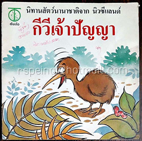 นิทานสัตว์นานาชาติจาก นิวซีแลนด์ กีวีเจ้าปัญญา