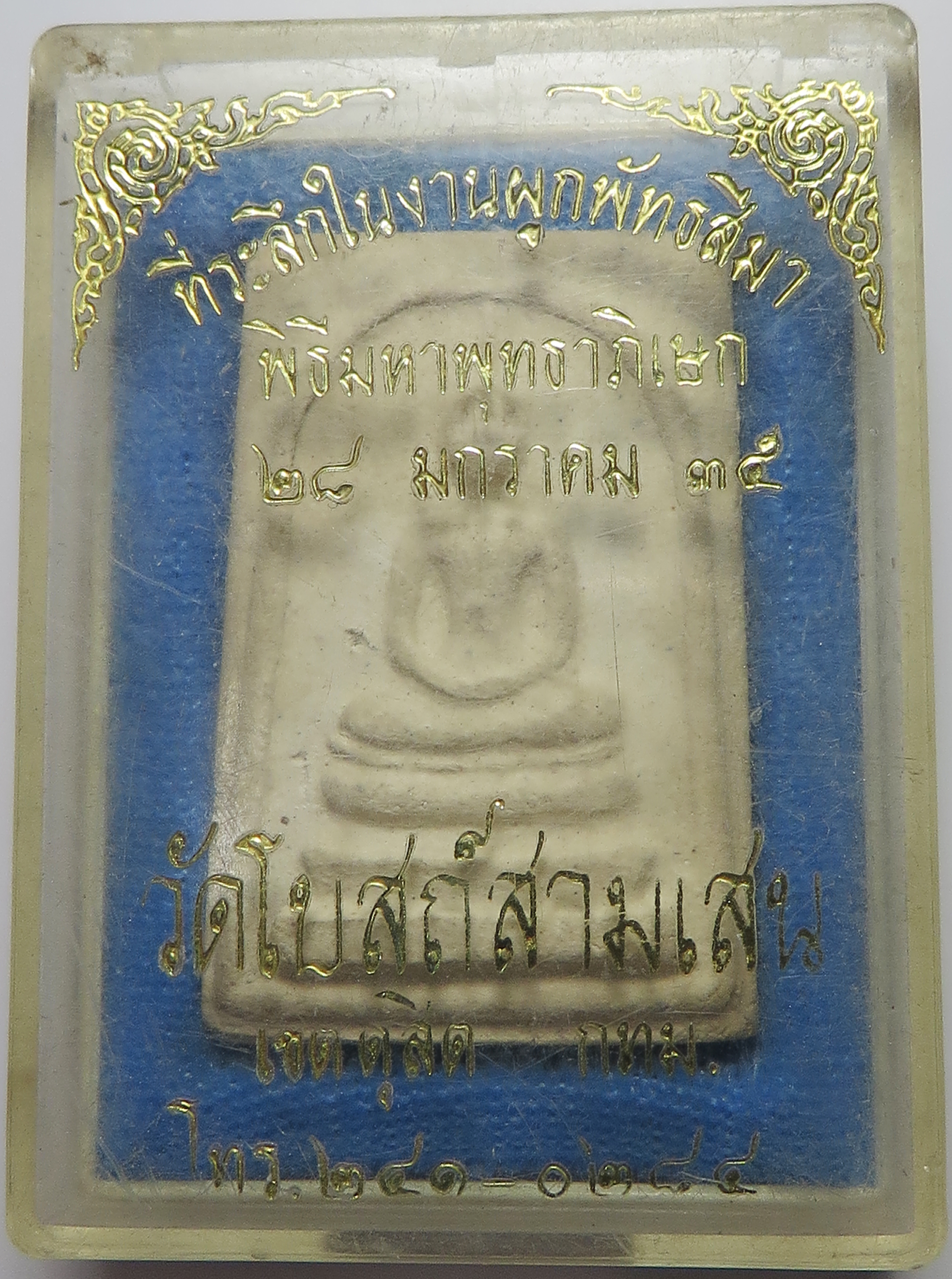 1572 (2) พระสมเด็จ พิมพ์ใหญ่ - พระประธาน วัดโบสถ์สามเสน จังหวัดกรุงเทพ ปี 2535 เนื้อผง เนื้อดี มวลสารมาก บูชาพร้อม กล่องเดิมจากวัด
