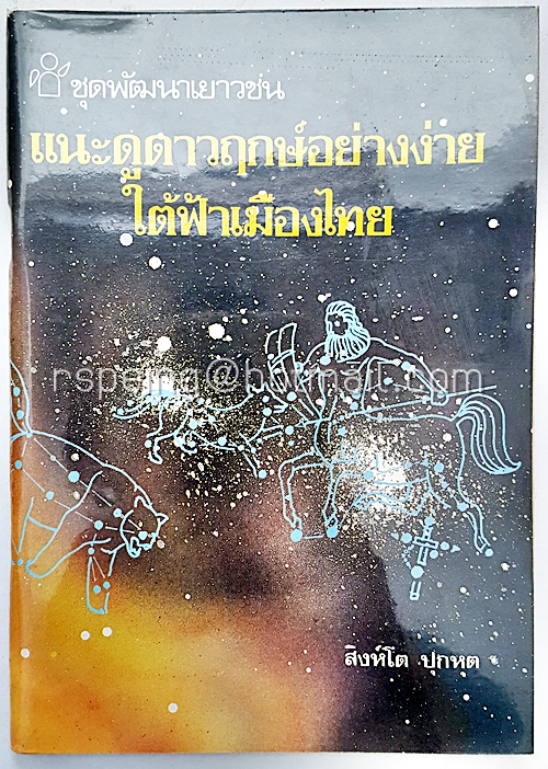 แนะดูดาวฤกษ์อย่างง่าย ใต้ฟ้าเมืองไทย