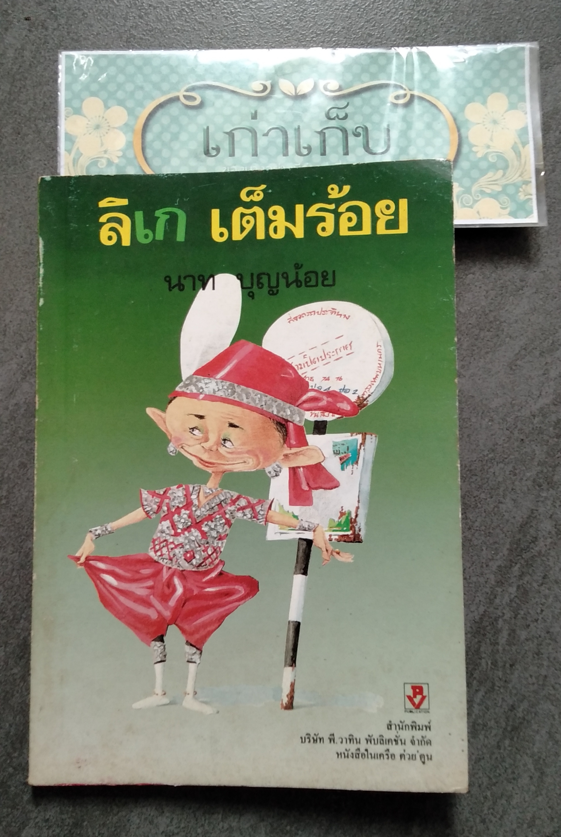 ลิเกเต็มร้อย โดย นาค บุญน้อย