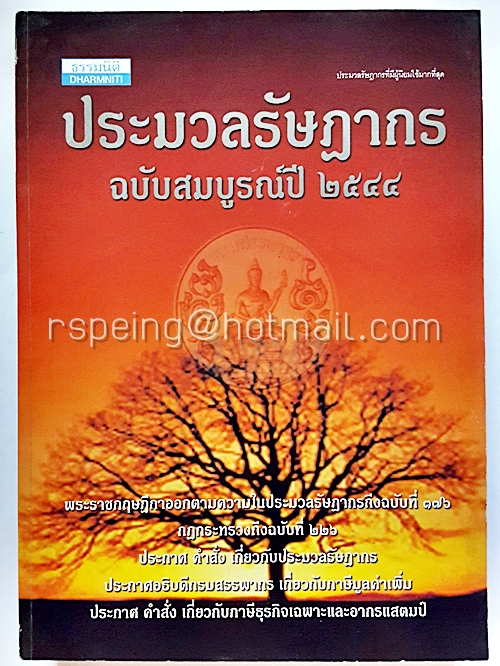 ประมวลรัษฏากร ฉบับสมบูรณ์ปี 2544