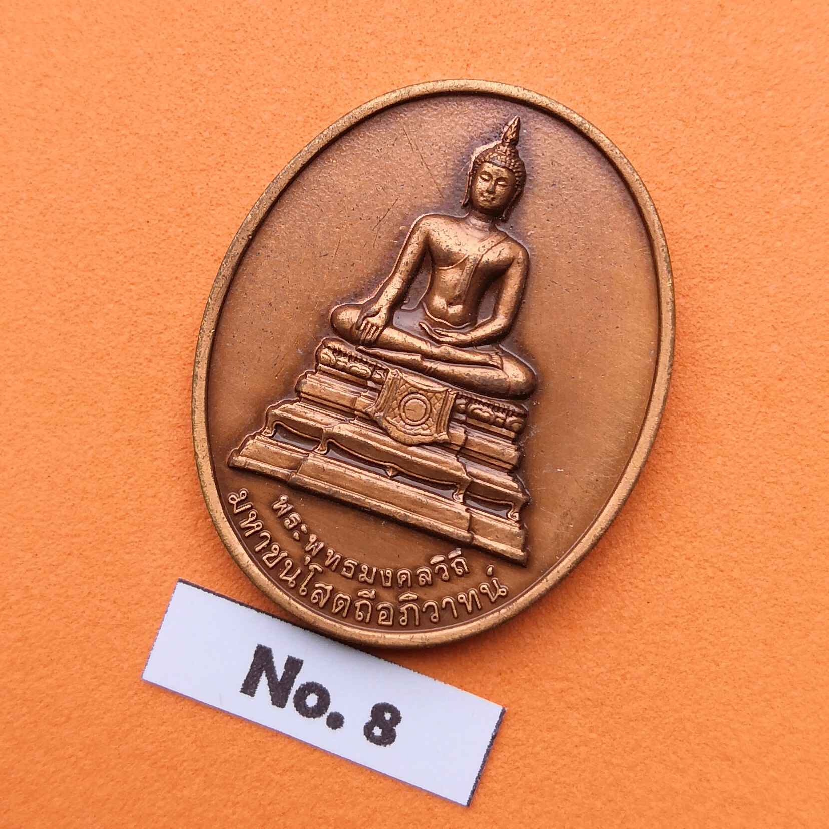 เหรียญ พระพุทธมงคลวิถี มหาชนโสตถีอภิวาทน์ ที่ระลึก 99 สู่ 100 ปี กรมทางหลวง พ.ศ.2455-2555 เนื้อทองแดงรมดำ สูง 3 เซน