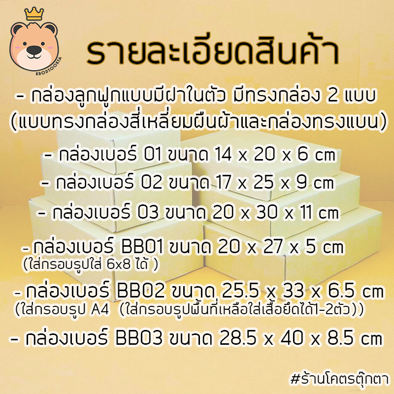 กล่องสำเร็จรูป กล่องลูกฟูก [สีน้ำตาล] กล่องไดคัทเปิดฝา มีไซส์ให้เลือก (ประกอบให้พร้อมส่ง)