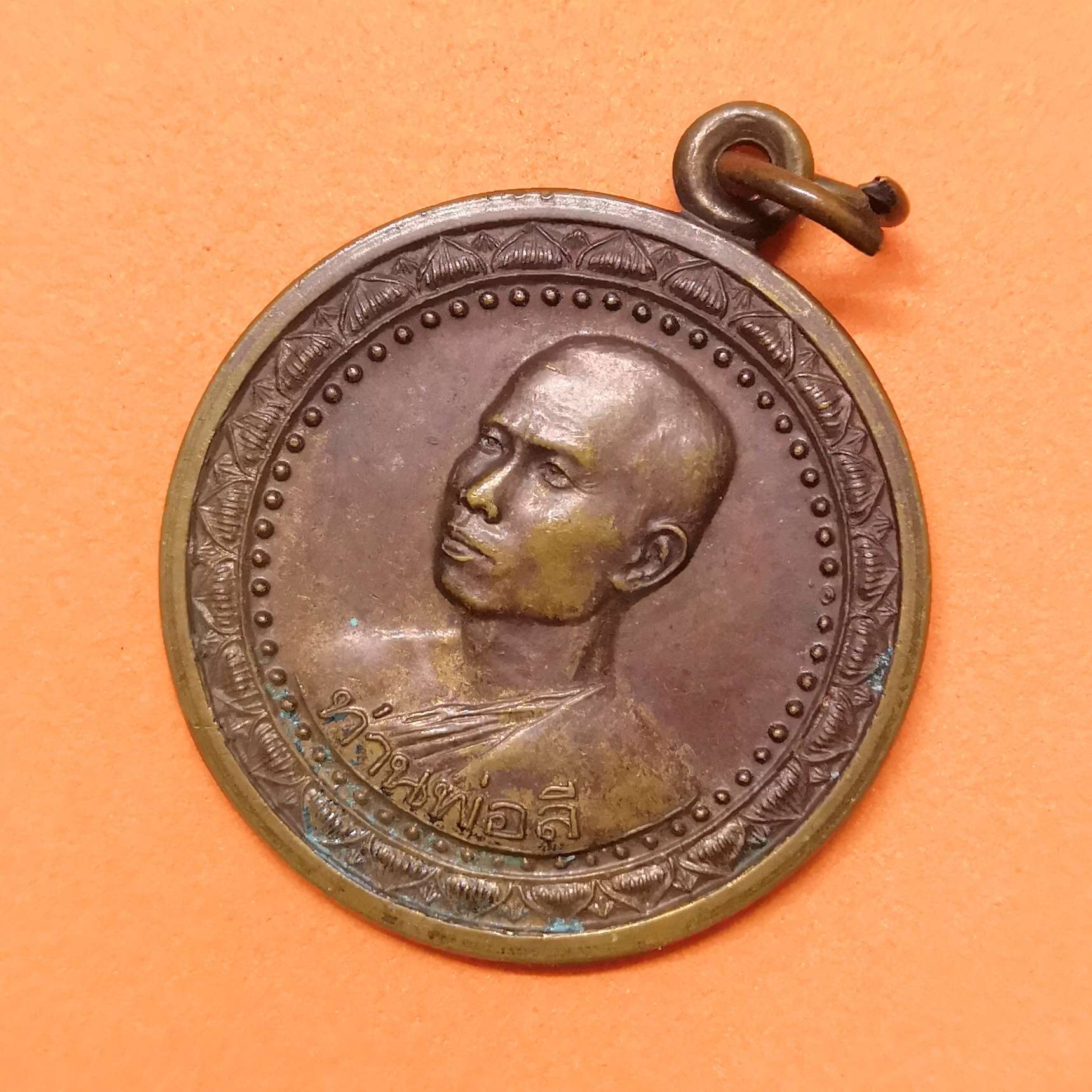 เหรียญ พ่อท่านลี วัดอโศการาม ออก วัดป่าคลองกุ้ง จันทบุรี ปี 2539 เนื้อทองแดง ขนาด 2.9 เซน