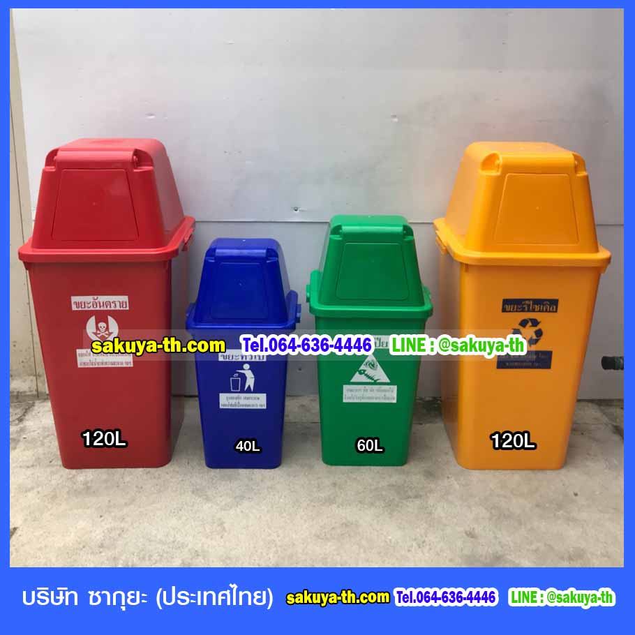 ถังขยะแยกประเภท พร้อมฝาครอบทรงสูง 60 ลิตร