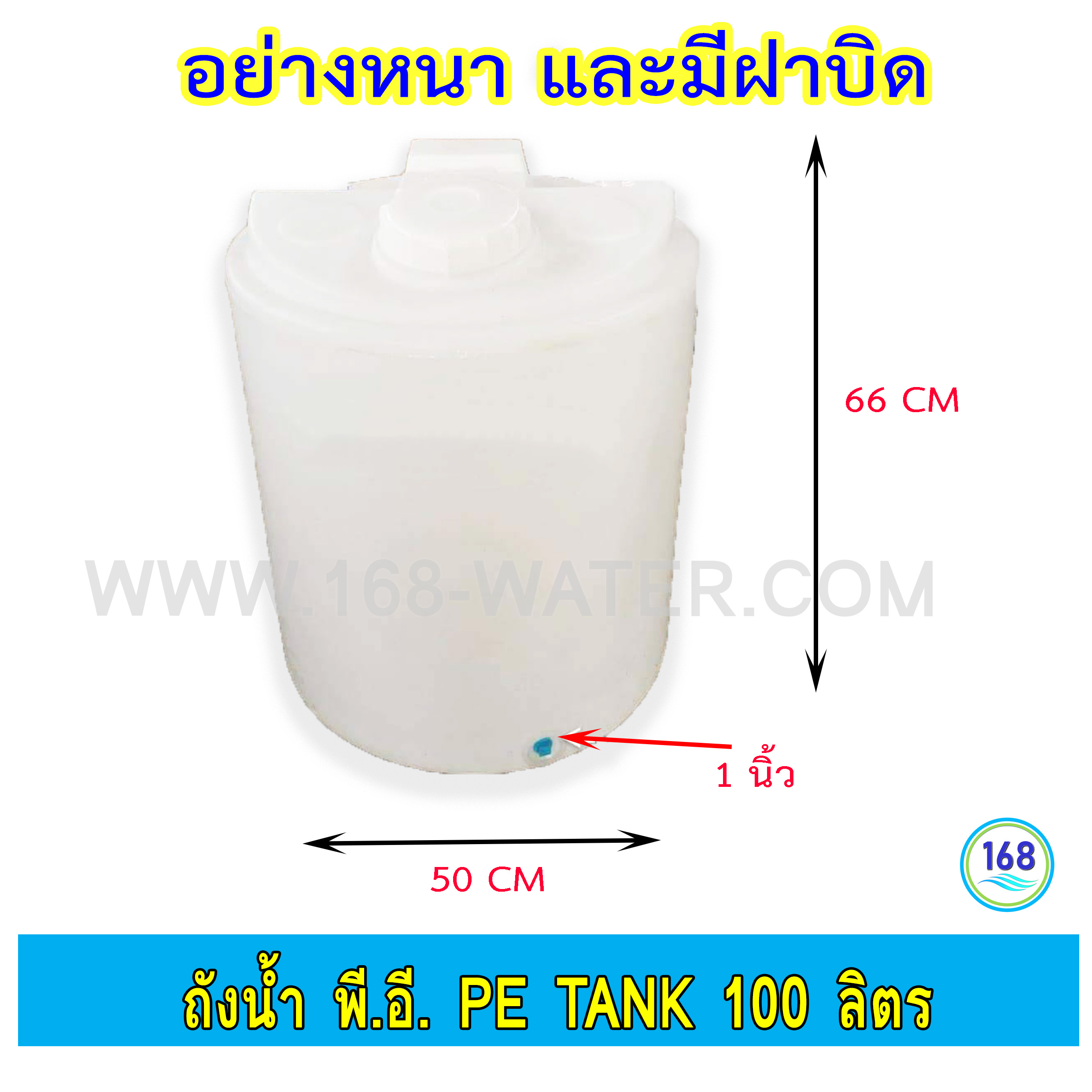 ถังน้ำ พี.อี. PE Tank 100 ลิตร