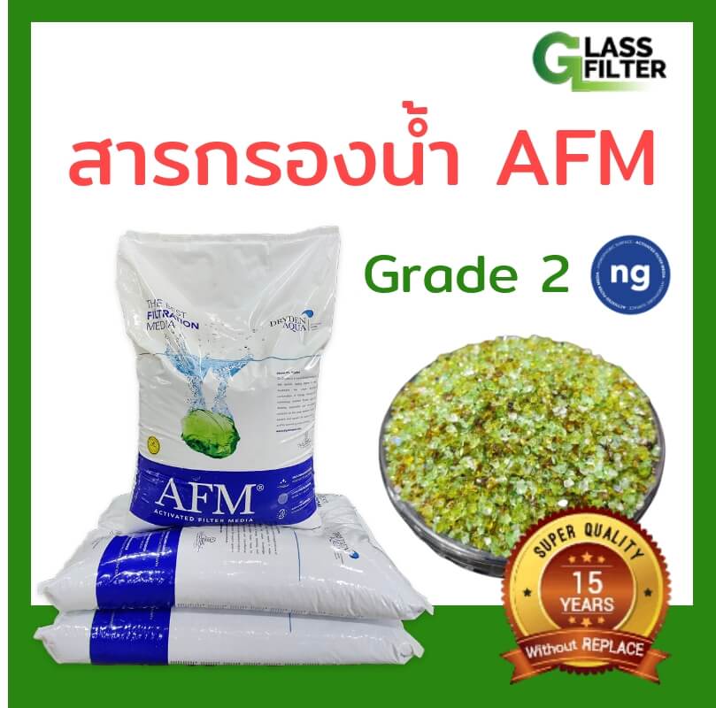 สารกรองน้ำ AFM® ng เบอร์ 2 (25 kg)