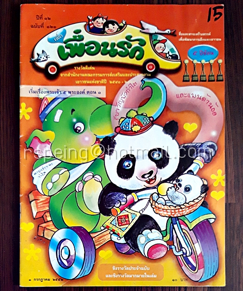 เพื่อเพื่อนรัก ปีที่ 12 ฉบับที่ 121 1 กรกฎาคม 2552