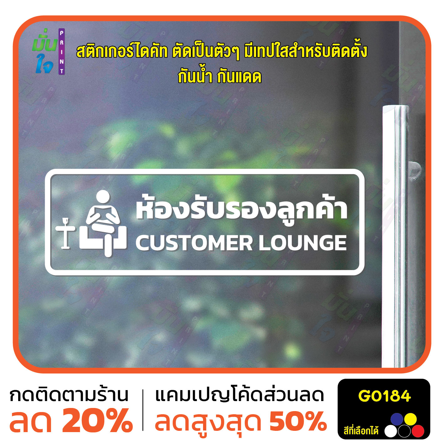 สติ๊กเกอร์ติดกระจก สติกเกอร์ติดผนัง ห้องรับรองลูกค้า CUSTOMER LOUNGE สติกเกอร์ไดคัท G0184