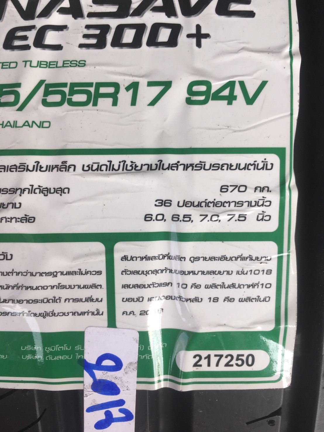 DUNLOP EC300 PLUS 215-55-17 ปี18 ซื้อ2แถม2 ปี18