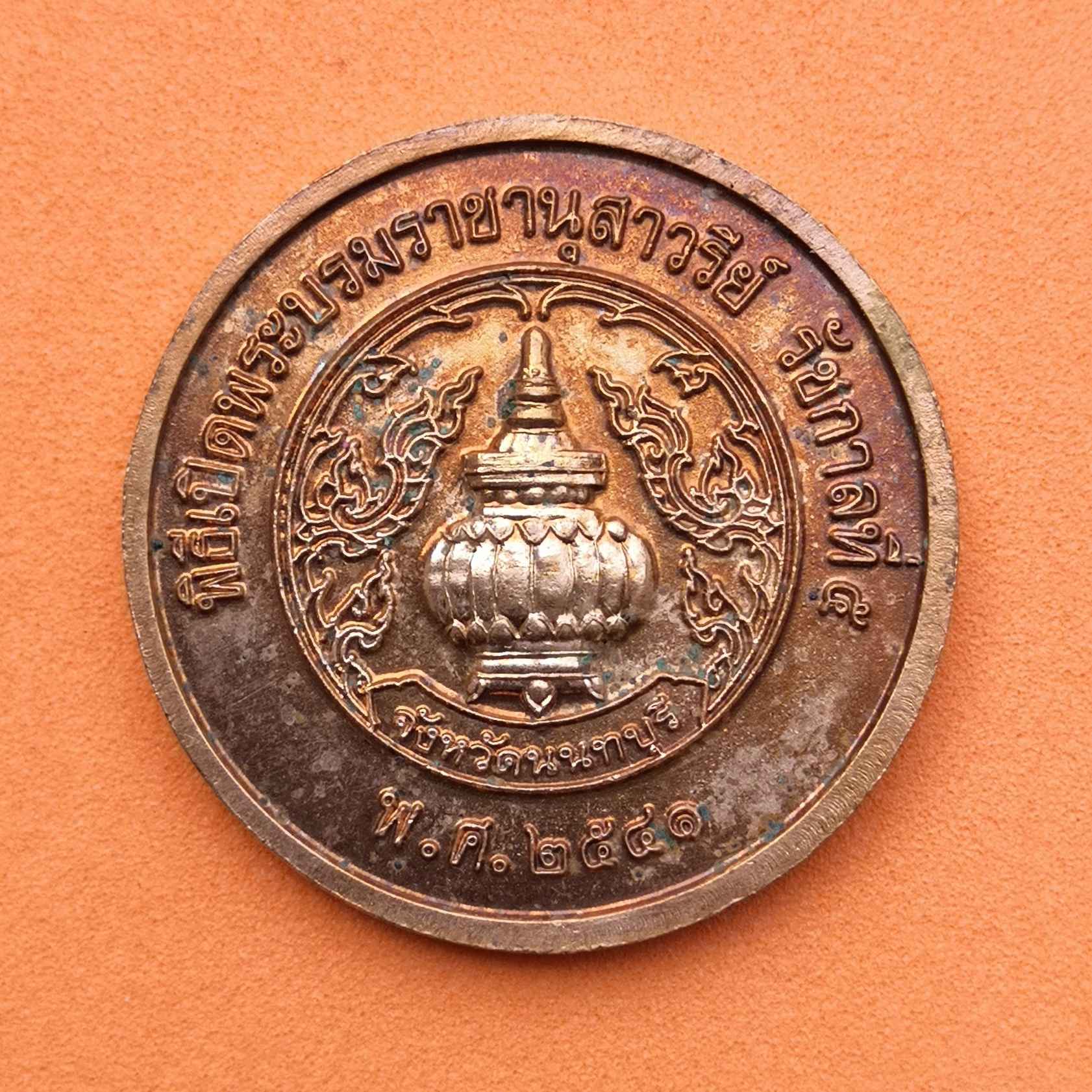 เหรียญรัชกาลที่ 5 ที่ระลึกพิธีเปิดพระบรมราชานุสาวรีย์ จังหวัดนนทบุรี พศ 2541 เนื้อทองแดง ขนาด 2.7 เซน