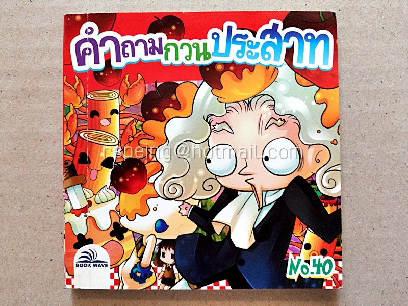 คำถามกวนประสาท