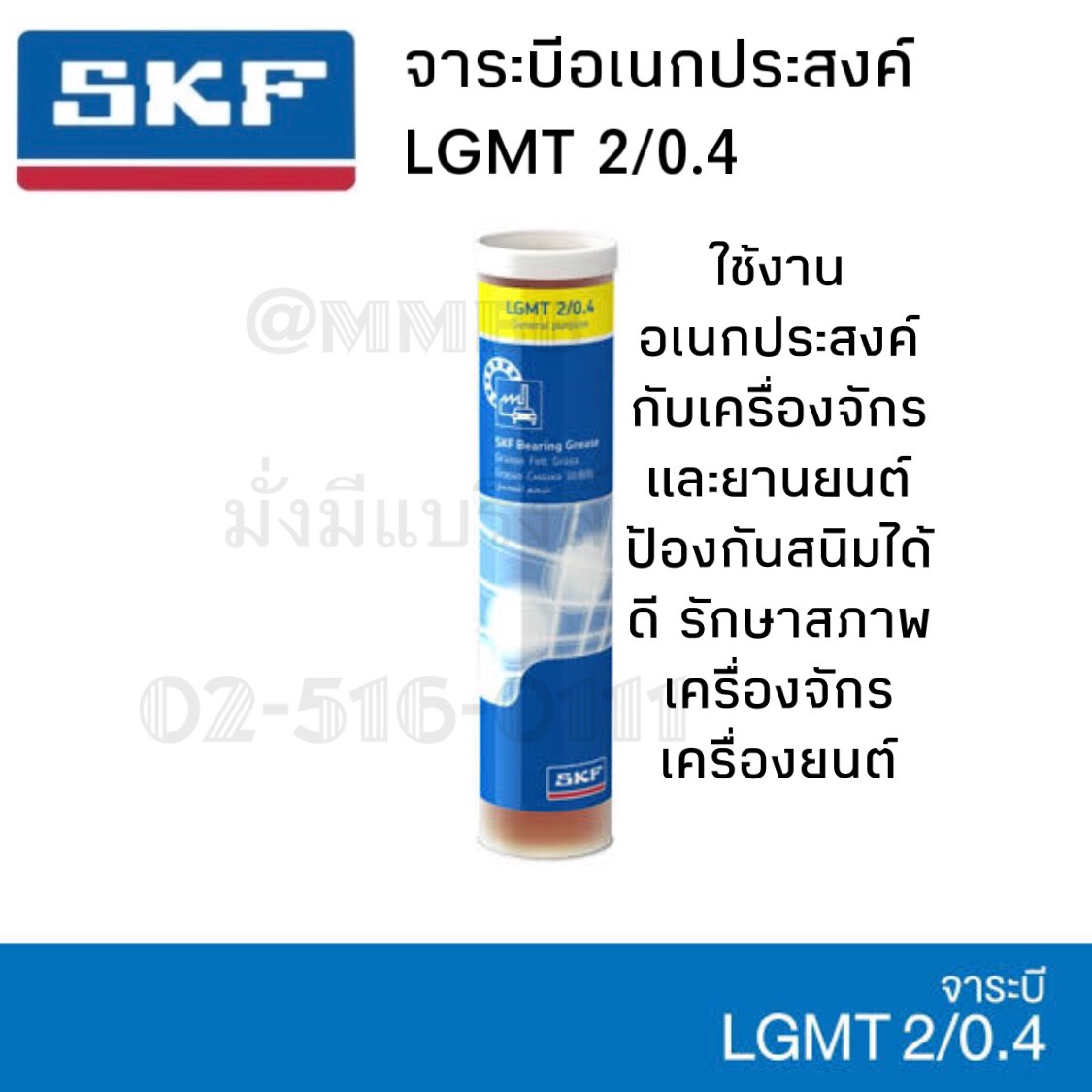 จารบี SKF LGMT 2/0.4 ขนาด 400 กรัม จาระบีอเนกประสงค์ LGMT 2 จาระบี