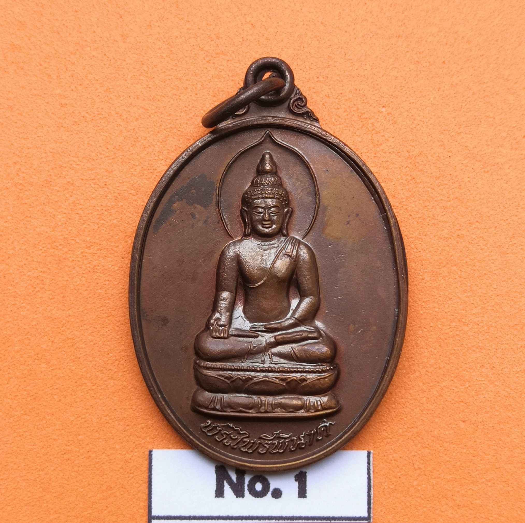 เหรียญ พระไพรีพินาศ หลัง ลูกเสือชาวบ้าน กาญจนบุรี รุ่น 1 เนื้อทองแดง สูง 3 เซน