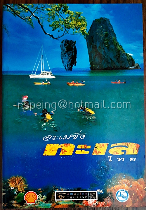 อะเมซิ่ง ทะเลไทย