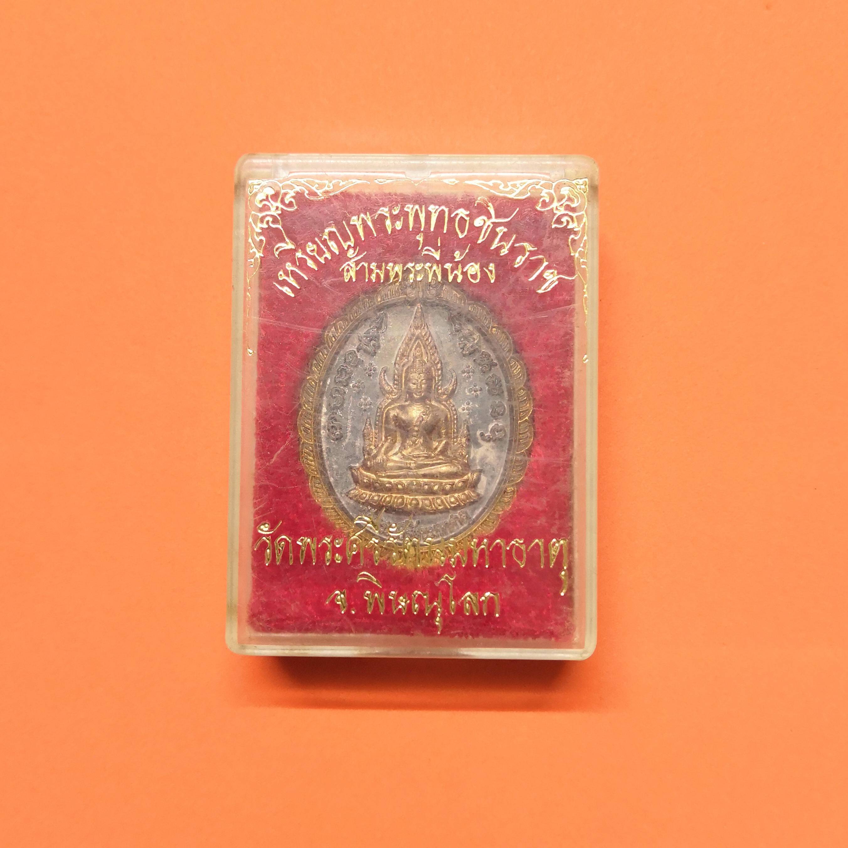 เหรียญ พระพุทธชินราช สามพระพี่น้อง ( พระนเรศวร พระเอกาทศรถ พระสุพรรณกัลยา ) วัดพระศรีรัตนมหาธาตุ พิษณุโลก ชุบสองกษัตริย์ สูง 3.5 เซน พร้อมกล่องเดิม