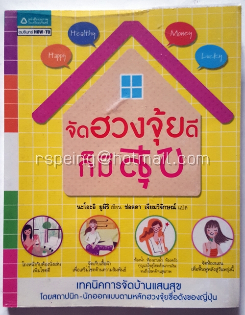 จัดฮวงจุ้ยดี ก็มีสุข
